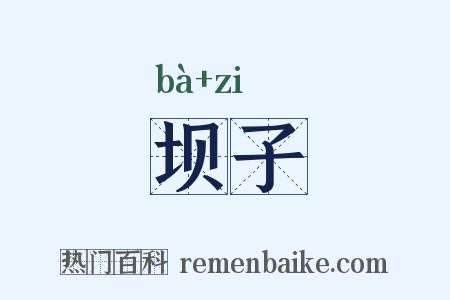 坝子是什么意思的图片